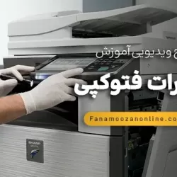 آموزش آنلاین تعمیر فتوکپی