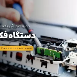 آموزش تعمیرات فکس - کلاس آنلاین