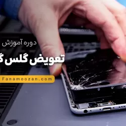 آموزش تعویض گلس گوشی