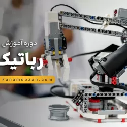 آموزش رباتیک