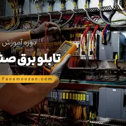 آموزش تابلو برق صنعتی - دوره خصوصی