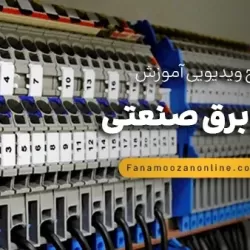 آموزش آنلاین تابلو برق صنعتی