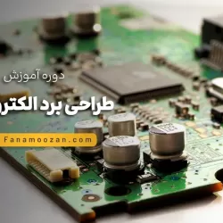 آموزش طراحی برد الکترونیکی