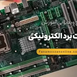 آموزش آنلاین تعمیرات برد الکترونیکی
