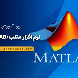 آموزش نرم افزار متلب (MATLAB) پیشرفته (رویکرد هوش مصنوعی) - کلاس خصوصی