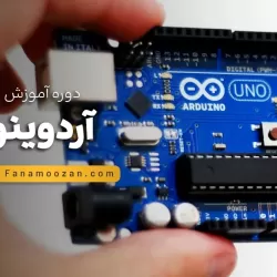 آموزش آردوینو Arduino - دوره خصوصی