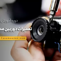 آموزش تعمیرات دوربین مدار بسته
