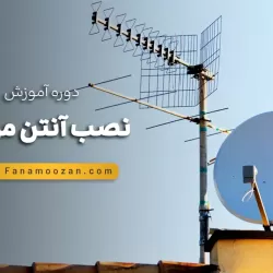 آموزش نصب آنتن مرکزی
