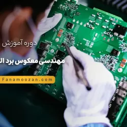 آموزش مهندسی معکوس بردهای الکترونیکی
