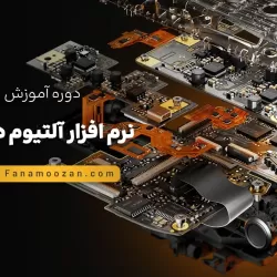 آموزش نرم افزار آلتیوم دیزاینر Altium designer