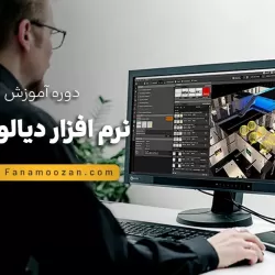 آموزش نرم افزار دیالوکس Dialux - کلاس خصوصی