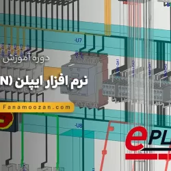 آموزش نرم افزار ایپلن (EPLAN) - کلاس خصوصی