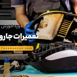 آموزش تعمیرات جاروبرقی