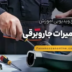آموزش مجازی تعمیرات جاروبرقی