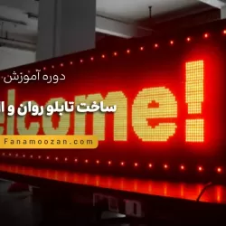 آموزش تابلو روان و ال ای دی