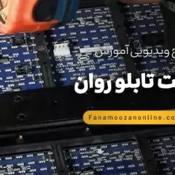 آموزش آنلاین ساخت تابلو روان