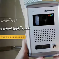 آموزش نصب آیفون صوتی و تصویری
