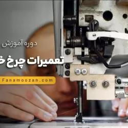 آموزش تعمیرات چرخ خیاطی