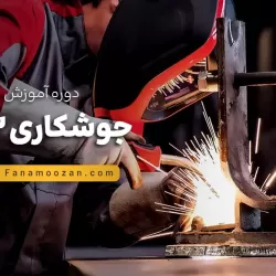 آموزش جوشکاری co2
