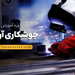 آموزش جوشکاری آرگون (تیگ/TIG) - دوره خصوصی