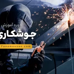 دوره آموزش جوشکاری برق (SMAW) - دوره خصوصی