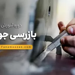 آموزش بازرسی جوش - دوره خصوصی