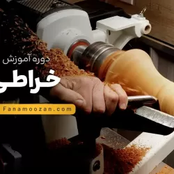 آموزش خراطی
