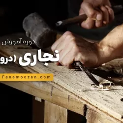 آموزش نجاری مقدماتی
