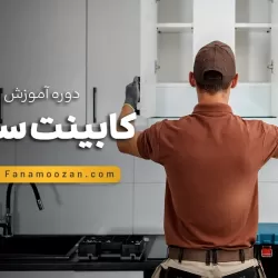 دوره کابینت سازی MDF  (کلاس خصوصی)