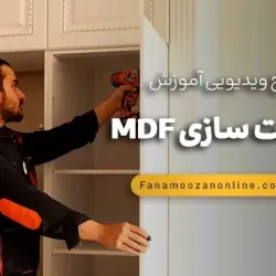 آموزش آنلاین کابینت سازی (ام دی اف + ممبران)