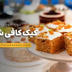 آموزش کیک کافی شاپی - دوره خصوصی