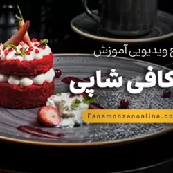 آموزش آنلاین کیک کافی شاپی