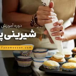 آموزش شیرینی پزی خشک