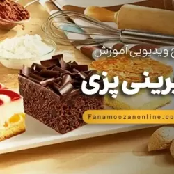 آموزش آنلاین شیرینی پزی