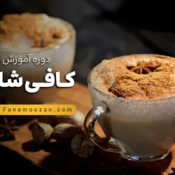 آموزش کافی شاپ