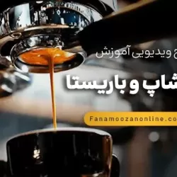 آموزش آنلاین کافی شاپ و باریستا