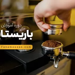 آموزش باریستا - دوره خصوصی
