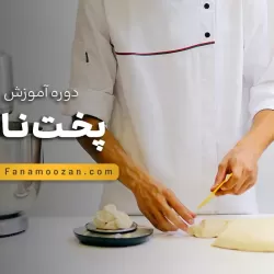 آموزش نانوایی (نان حجیم و نیمه حجیم)