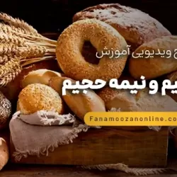 آموزش آنلاین نان حجیم و نیمه حجیم