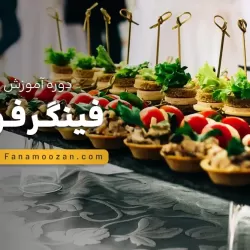 آموزش فینگر فود