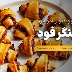 آموزش آنلاین فینگر فود