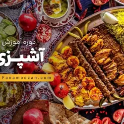 آموزش آشپزی عمومی (کلاس خصوصی)