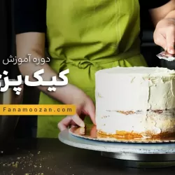 دوره جامع کیک پزی (کیک تولد)