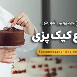 آموزش مجازی کیک پزی جامع