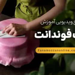آموزش آنلاین کیک فوندانت