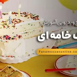 آموزش آنلاین کیک خامه ای