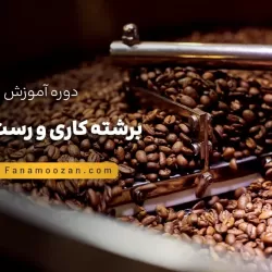 آموزش برشته کاری و رست قهوه