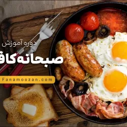 آموزش صبحانه کافه ای