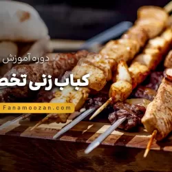 دوره خصوصی کباب زنی و تخته کاری
