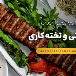 آموزش مجازی کباب زنی و تخته کاری